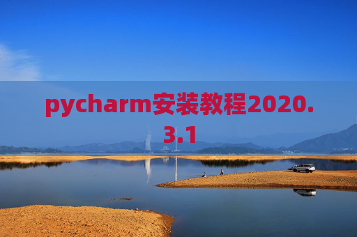 pycharm安装教程2020.3.1